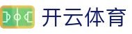 Kaiyun Sports 官网入口 - 开云体育全站 H5 极速版与 iOS 下载